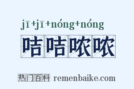咭咭哝哝是什么意思的图片